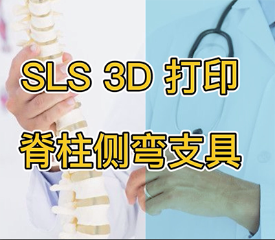 SLS 3D打印脊柱側彎支具