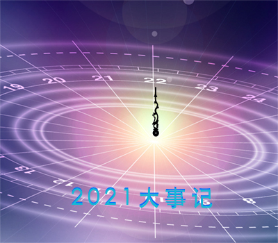 2021年回顧丨盈普大事記