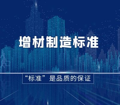 祝賀董事長(zhǎng)招鑾先生當(dāng)選全國(guó)增材制造標(biāo)準(zhǔn)化委員會(huì)委員