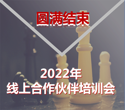 盈普2022年合作伙伴線上培訓(xùn)會圓滿結(jié)束