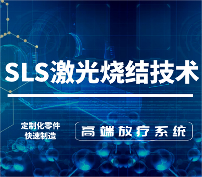 SLS激光燒結技術用于高端放療系統(tǒng)的定制化零件快速制造