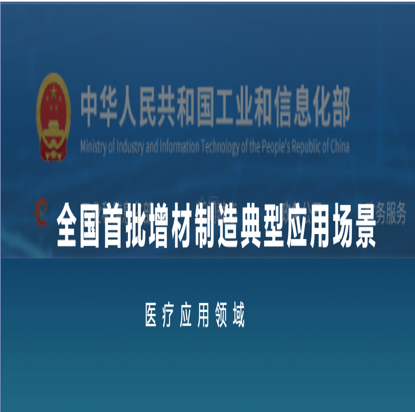 全國首批Ⅰ盈普三維入選工信部“增材制造典型應(yīng)用場景