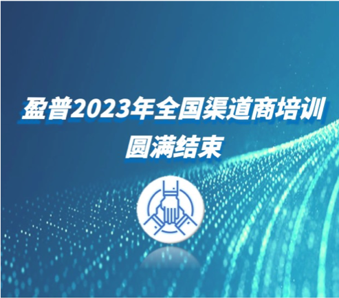 盈普三維2023首次渠道培訓(xùn)順利完成！