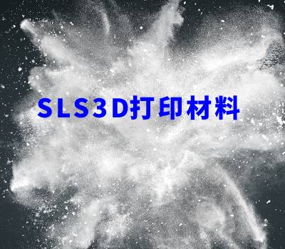 SLS打印材料篇 | 看盈普如何填補(bǔ)3D打印“灰色”地帶