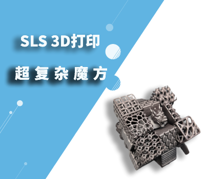  SLS 技術挑戰(zhàn)打印超復雜魔方