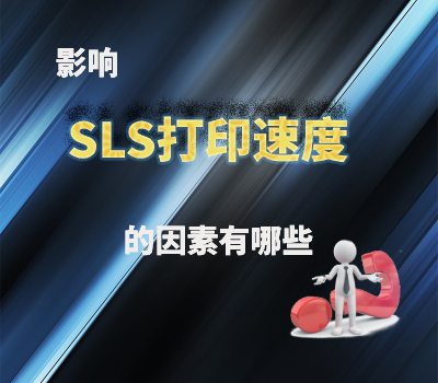 影響SLS 3D打印速度的因素有哪些？